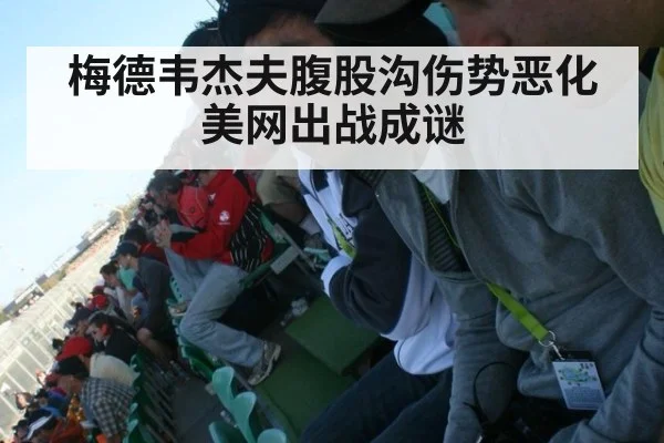 梅德韦杰夫腹股沟伤势恶化 美网出战成谜