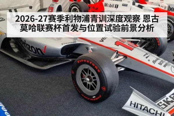 2026-27赛季利物浦青训深度观察 恩古莫哈联赛杯首发与位置试验前景分析
